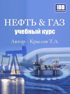 cover image of Нефть & Газ. Учебный курс